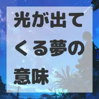光が出てくる夢のサムネイル