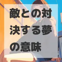 敵との対決する夢のサムネイル