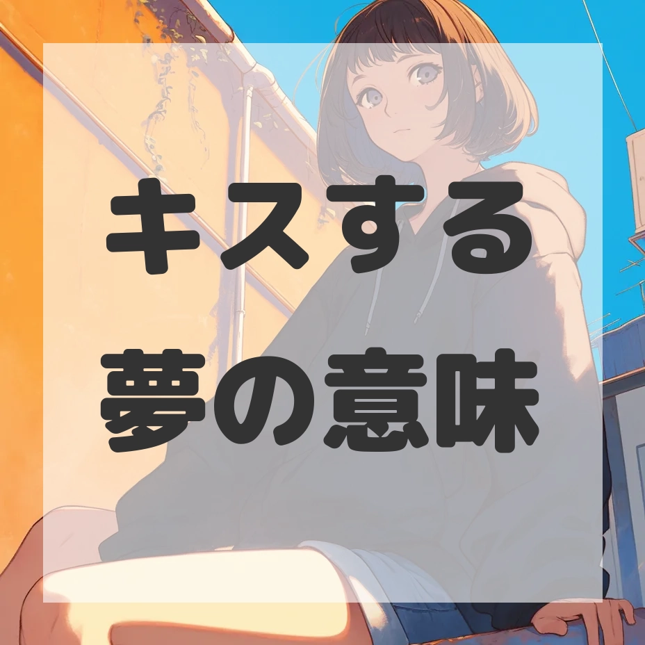 キスする夢のサムネイル画像