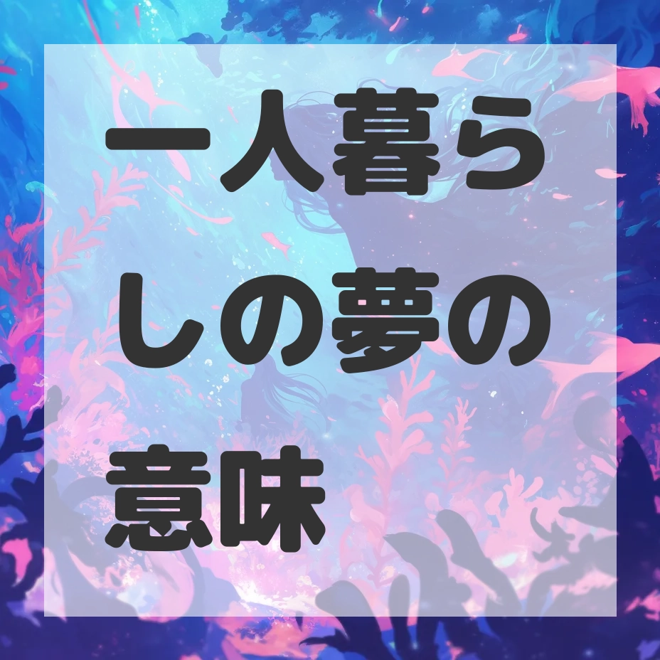 一人暮らしの夢のサムネイル画像