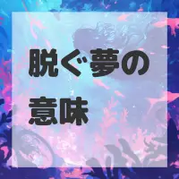 脱ぐ夢のサムネイル