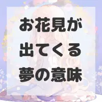 お花見が出てくる夢のサムネイル