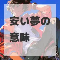 安い夢のサムネイル