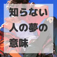 知らない人の夢のサムネイル