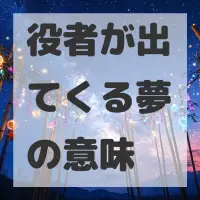 役者が出てくる夢のサムネイル