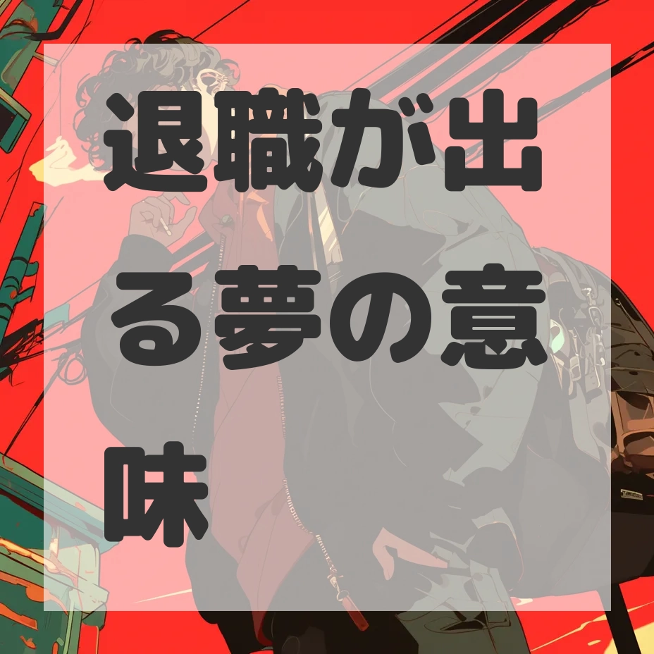 退職が出る夢のサムネイル画像