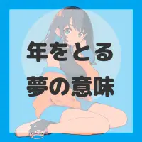 年をとる夢のサムネイル