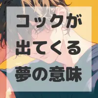 コックが出てくる夢のサムネイル