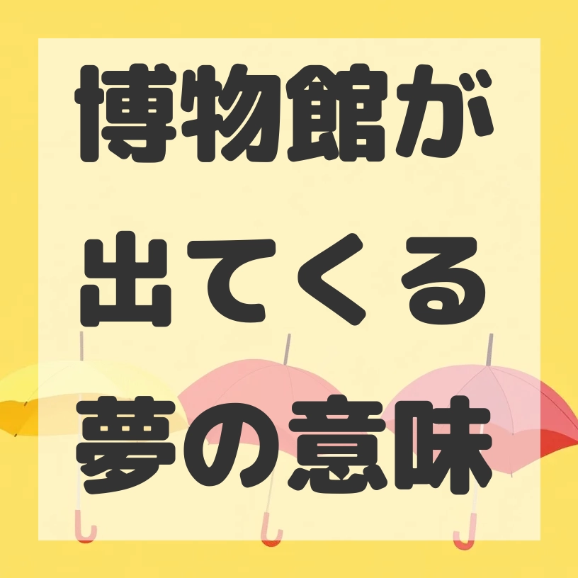博物館が出てくる夢のサムネイル画像