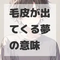 毛皮が出てくる夢のサムネイル