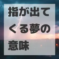 指が出てくる夢のサムネイル