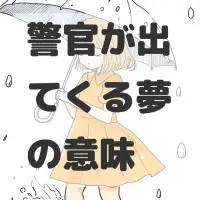 警官が出てくる夢のサムネイル
