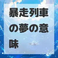 暴走列車の夢のサムネイル