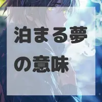 泊まる夢のサムネイル