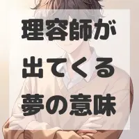 理容師が出てくる夢のサムネイル