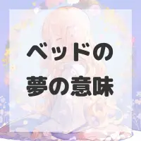 ベッドの夢のサムネイル