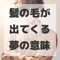 髪の毛が出てくる夢のサムネイル
