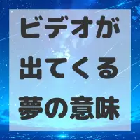 ビデオが出てくる夢のサムネイル