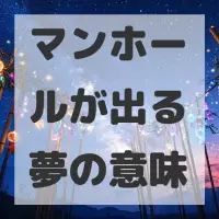 マンホールが出る夢のサムネイル