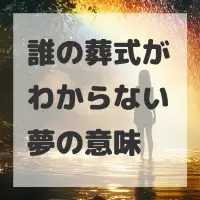 誰の葬式がわからない夢のサムネイル