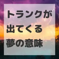 トランクが出てくる夢のサムネイル