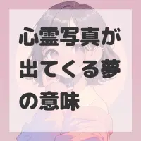 心霊写真が出てくる夢のサムネイル
