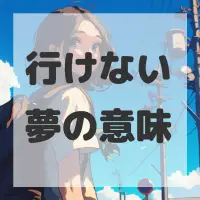 行けない夢のサムネイル