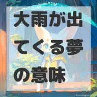 大雨が出てくる夢のサムネイル