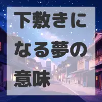 下敷きになる夢のサムネイル