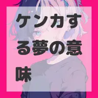 ケンカする夢のサムネイル