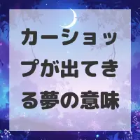 カーショップが出てきる夢のサムネイル