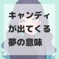 キャンディが出てくる夢のサムネイル