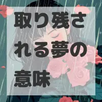 取り残される夢のサムネイル