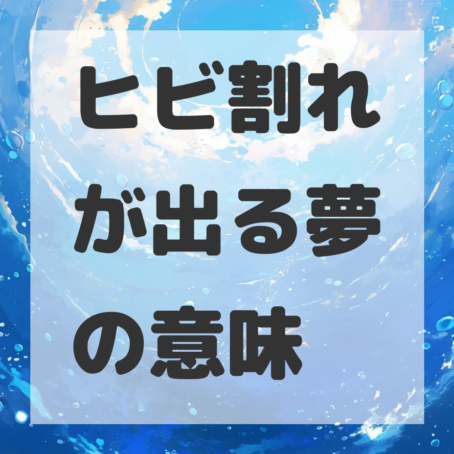 ヒビ割れが出る夢のサムネイル画像