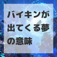 バイキンが出てくる夢のサムネイル