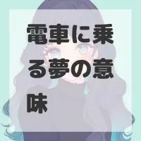 電車に乗る夢のサムネイル