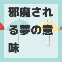 邪魔される夢のサムネイル