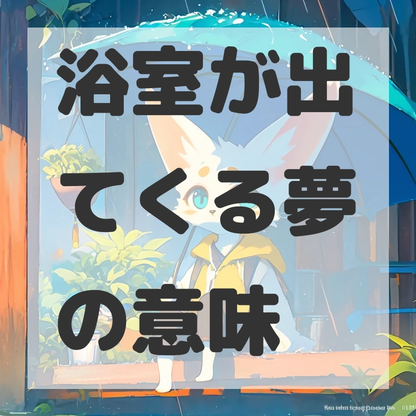 浴室が出てくる夢のサムネイル画像
