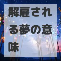 解雇される夢のサムネイル