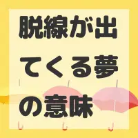 脱線が出てくる夢のサムネイル