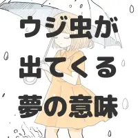ウジ虫が出てくる夢のサムネイル