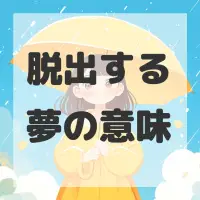 脱出する夢のサムネイル