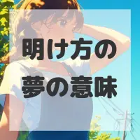 明け方の夢のサムネイル