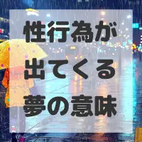 性行為が出てくる夢のサムネイル