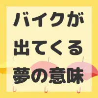 バイクが出てくる夢のサムネイル