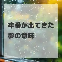牢番が出てきた夢のサムネイル