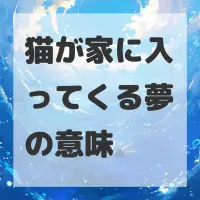 猫が家に入ってくる夢のサムネイル