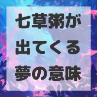 七草粥が出てくる夢のサムネイル