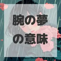 腕の夢のサムネイル