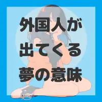 外国人が出てくる夢のサムネイル
